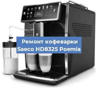 Замена помпы (насоса) на кофемашине Saeco HD8325 Poemia в Краснодаре